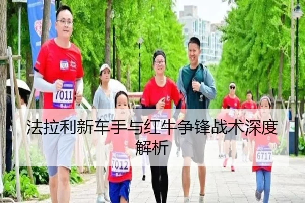 法拉利新车手与红牛争锋战术深度解析 - MILE