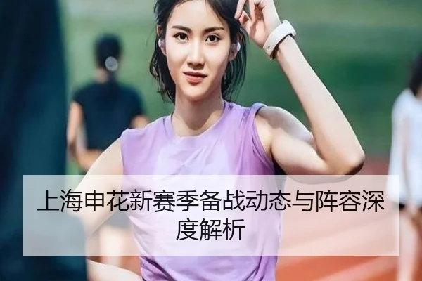 上海申花新赛季备战动态与阵容深度解析（MILE）